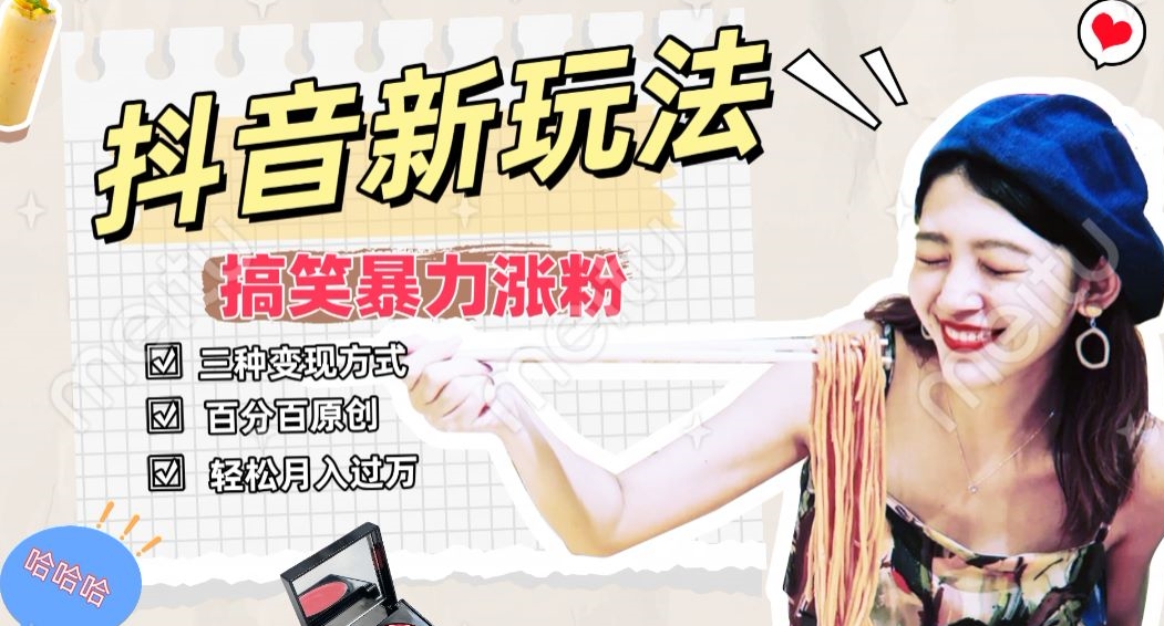 抖音搞笑号新玩法，百分百原创，轻松助你日入500+|云雀资源分享