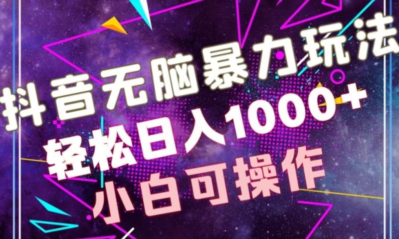 抖音无脑暴力玩法,利用图片文案接广赚钱,轻松日入1000+|云雀资源分享