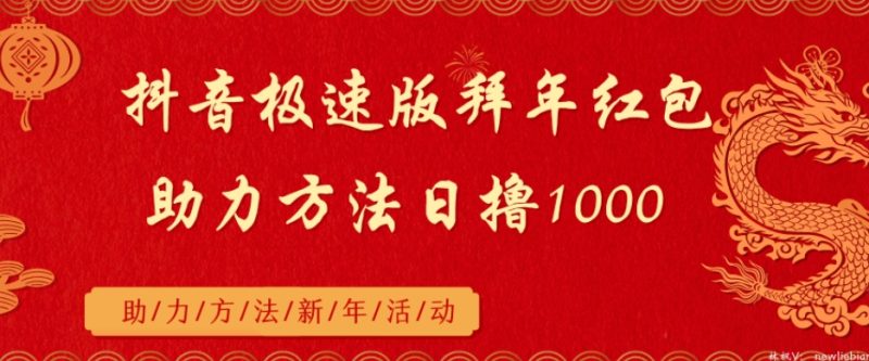 抖音极速版拜年红包助力方法日撸1000+|云雀资源分享
