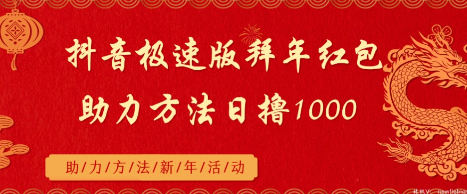 抖音极速版拜年红包助力方法日撸1000+|云雀资源分享