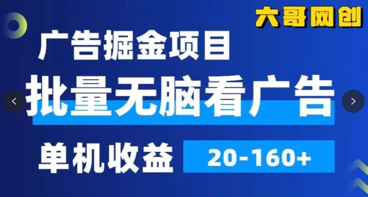 广告掘金，2024年超简单无脑项目，纯手机操作，单机10-160+，可批量|云雀资源分享