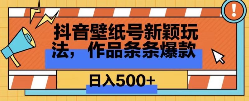 抖音壁纸号新玩法,篇篇爆火,日收益500+|云雀资源分享