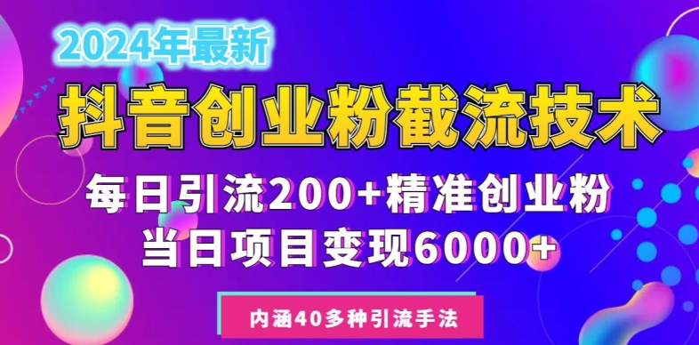 2024年抖音截流创业粉每天200+，当天私域变现6000+|云雀资源分享