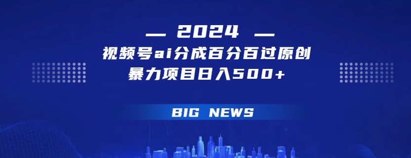 视频号ai生成视频百分百过原创暴力项目日入500+|云雀资源分享