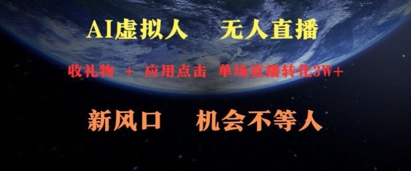 AI虚拟人直播新风口,可操作性强一天收益3W+|云雀资源分享