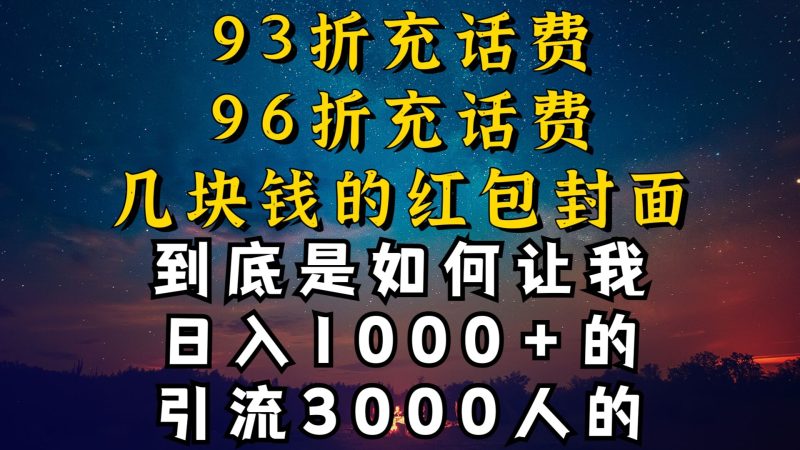 93折充话费,96折充电费,几块钱的红包封面是如何让我做到日入1000+,引流3000+|云雀资源分享
