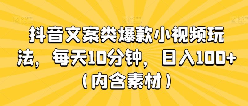 抖音文案类爆款小视频玩法,每天10分钟,日入100+(内含素材)|云雀资源分享