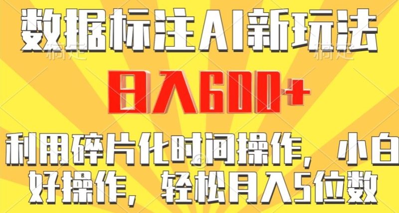 数据标注AI新玩法,利用碎片化时间操作,日入600+|云雀资源分享