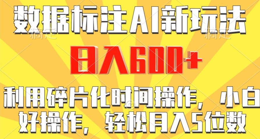 数据标注AI新玩法，利用碎片化时间操作，日入600+|云雀资源分享