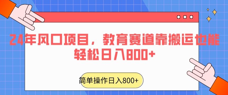 24年风口项目，教育赛道靠搬运也能轻松日入800+|云雀资源分享