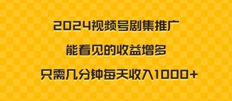 2024视频号剧集推广,能看见的收益增多,只需几分钟每天收入1000+|云雀资源分享