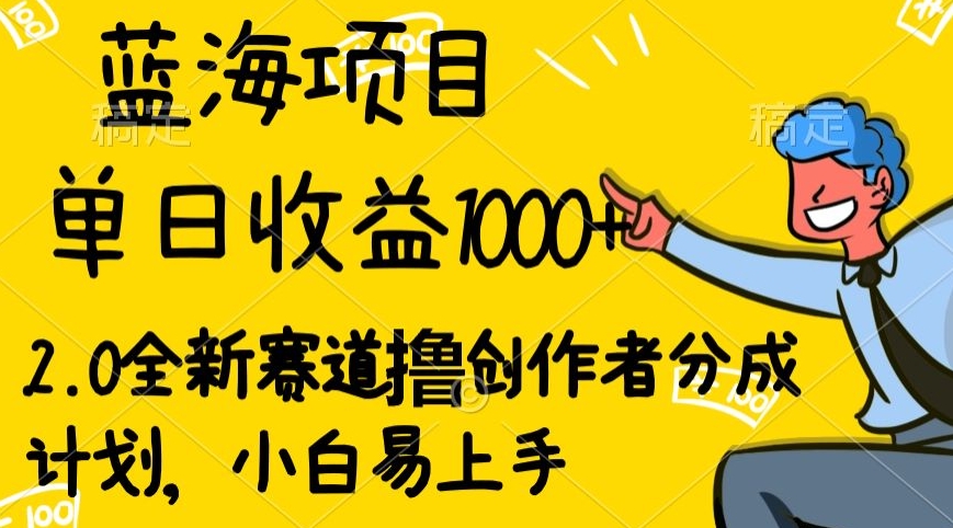 视频号流量分成2.0玩法，发的越多，赚的越多，小白也可以轻松月入20000+|云雀资源分享
