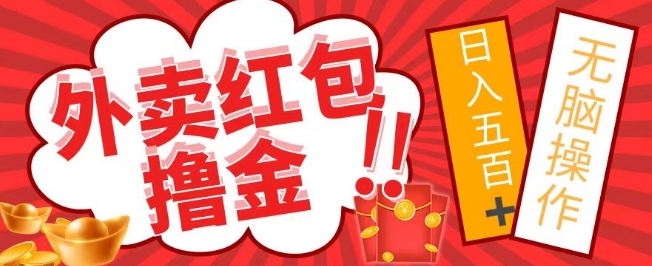 外面收费1980的外卖红包撸金项目，保姆级教程小白可直接上手|云雀资源分享