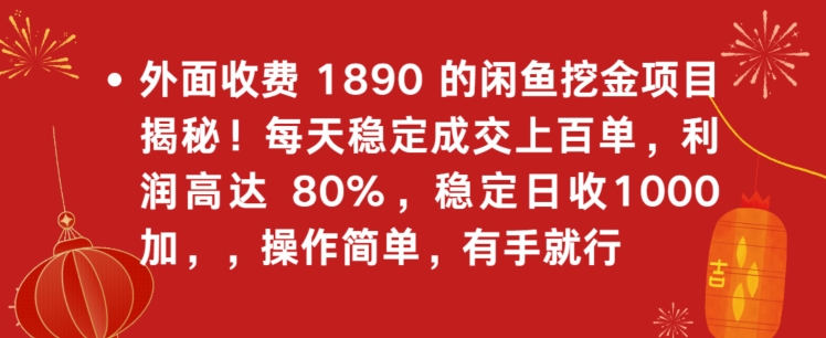 外面收费1890的闲鱼挖金项目揭秘！每天稳定成交上百单，利润高达80%，单号稳定日收1000|云雀资源分享