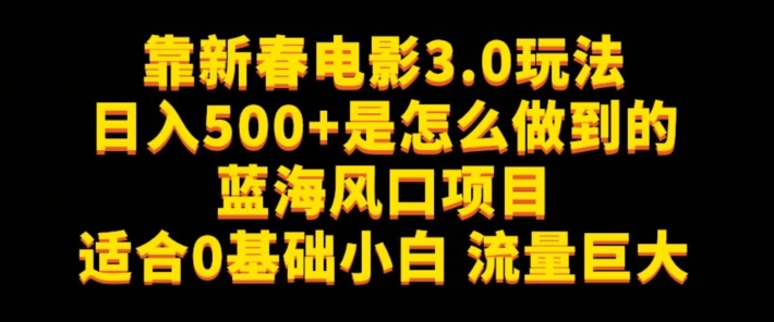 靠新春电影3.0玩法日入500+是怎么做到的，适合0基础小白，流量巨大|云雀资源分享