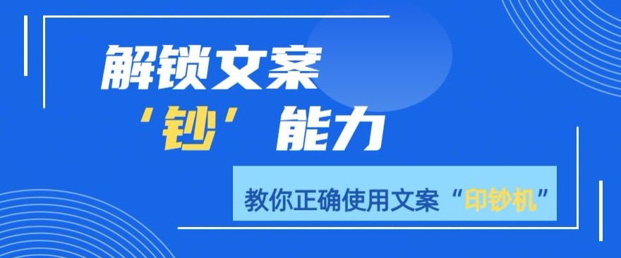 解锁文案”钞“能力，教你准确使用文案印钞机|云雀资源分享