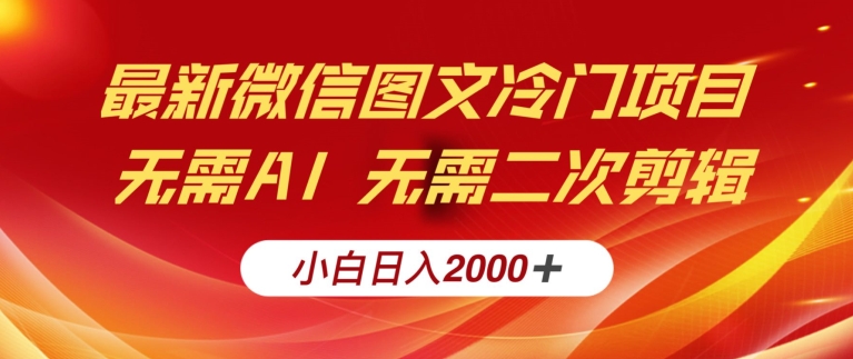 最新微信图文冷门项目，简单搬运无需AI不费力，小白日入2000+实操教程|云雀资源分享