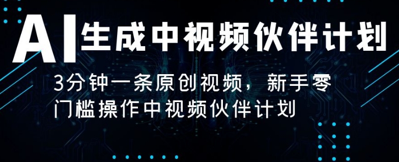AI生成中视频伙伴计划，3分钟一条原创视频，新手零门槛操作中视频伙伴计划|云雀资源分享