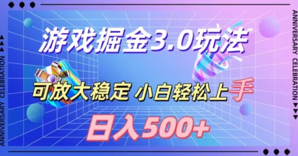游戏掘金3.0玩法，可扩大，超稳定，日入500+|云雀资源分享