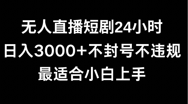 快手无人直播短剧，不封直播间，不出现版权，单日收益3000+，爆裂变现，小白一定要做的项目|云雀资源分享