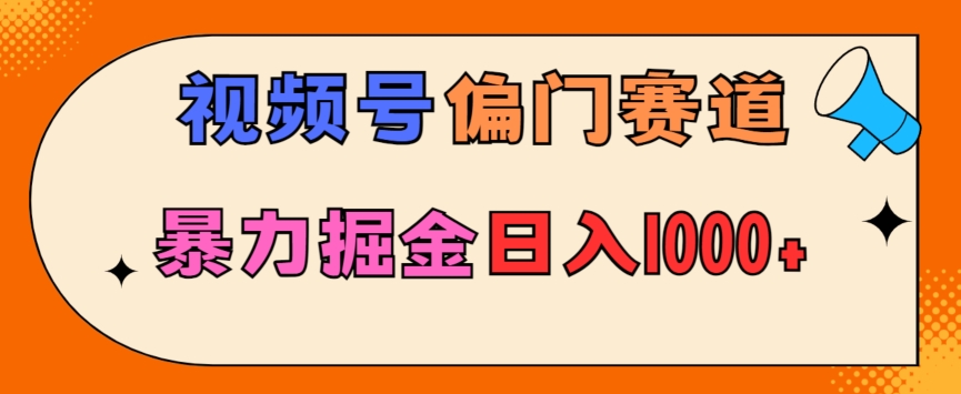 亲测实操，视频号偏门赛道，无脑搬运，暴力掘金，日入1000+|云雀资源分享
