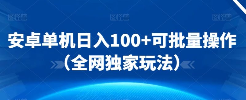 安卓单机日入100+可批量操作(全网独家玩法)|云雀资源分享