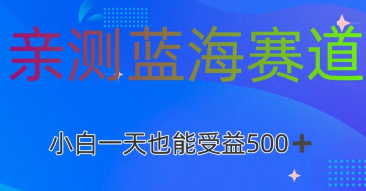 亲测蓝海赛道AI创作，小白一天收益500|云雀资源分享
