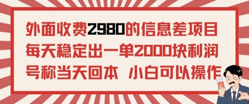 外面收费2980的信息差项目,每天能稳定一单2000块利润适合长期发展的副业|云雀资源分享