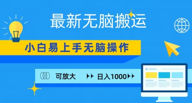 最新无脑搬运项目，小白简单上手，无脑操作，可放大，日入1000+|云雀资源分享