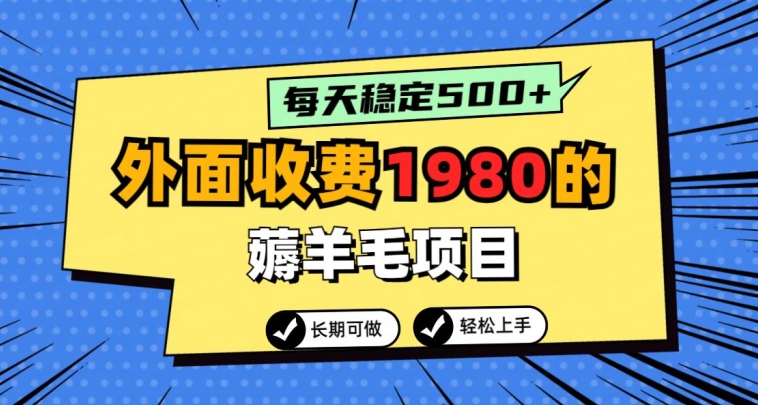 外面收费1980的薅羊毛项目，每天稳定500+，长期可做|云雀资源分享