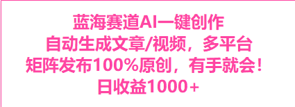 蓝海赛道AI一键创作自动文生成视频，0成本无脑多平台矩阵百分百原创日收益1000+|云雀资源分享