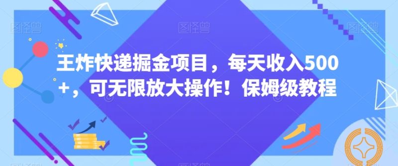 王炸快递掘金项目，每天收入500+，可无限放大操作！保姆级教程|云雀资源分享