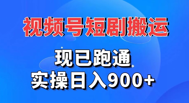 视频号短剧搬运，现已跑通，实操日入900+|云雀资源分享