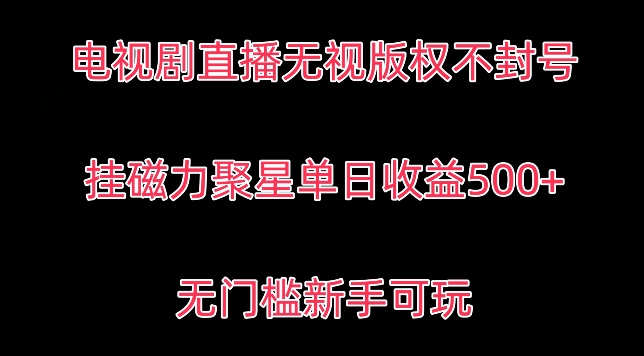 电视剧直播无视版权不封号，挂磁力聚星单日收益500+,无门槛新手可玩|云雀资源分享
