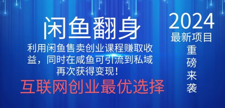2024闲鱼翻身项目，暴力掘金，新人小白一看就会！|云雀资源分享