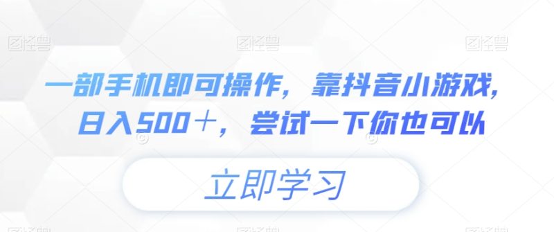 一部手机即可操作，靠抖音小游戏，日入500＋，尝试一下你也可以|云雀资源分享