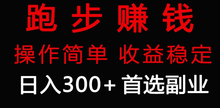 跑步健身日入300+零成本的副业，跑步健身两不误|云雀资源分享