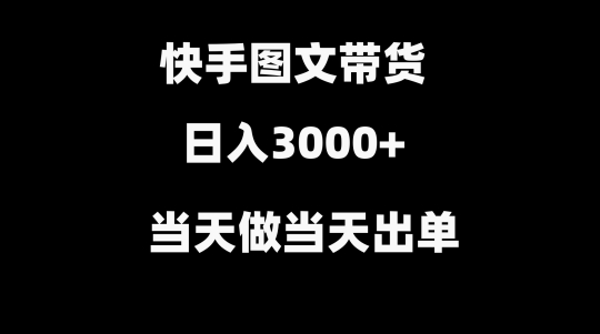 快手图文带货，当天做当天出单，不用剪辑，不用原创，直接搬运|云雀资源分享