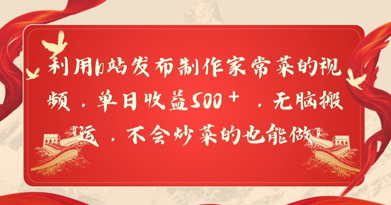 利用b站发布制作家常菜的视频，单日收益500＋，无脑搬运，不会炒菜的也能做|云雀资源分享