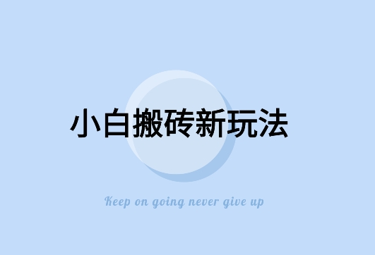寻到大钱-全新搬砖玩法，小白也能轻松上手变现，日入500＋轻轻松松|云雀资源分享