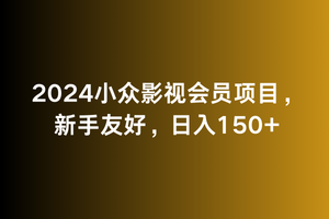 2024小众影视会员项目，新手友好，日入150+|云雀资源分享