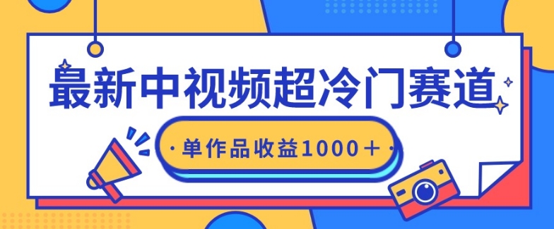 最新中视频超冷门赛道，轻松过原创，单条视频收益1000＋|云雀资源分享