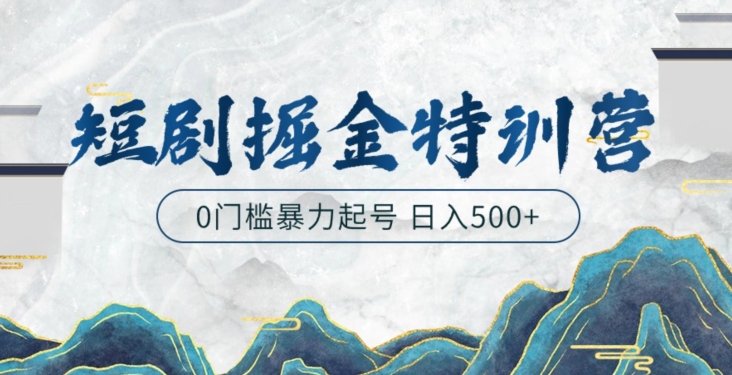 短剧掘金特训营，搬运+铺量暴力玩法0门槛日入500+|云雀资源分享
