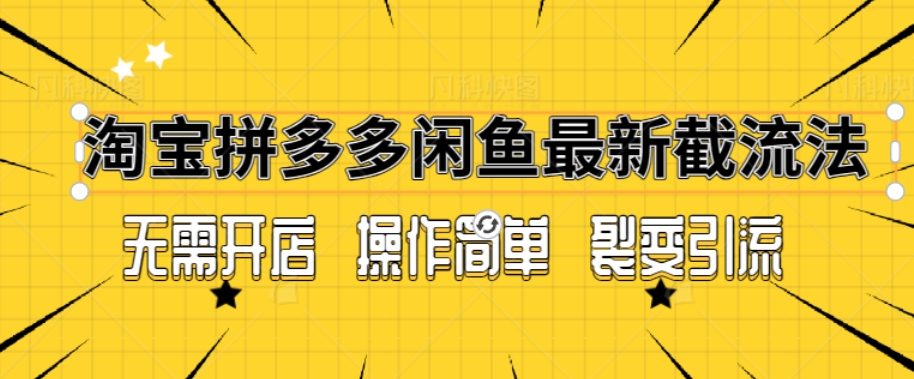 拼多多淘宝闲鱼最新引流方法，无需开店长久精准引流100+|云雀资源分享