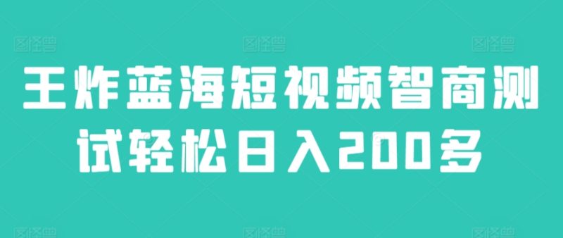 王炸蓝海短视频智商测试轻松日入200多|云雀资源分享