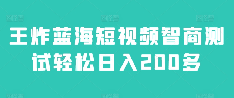 王炸蓝海短视频智商测试轻松日入200多|云雀资源分享