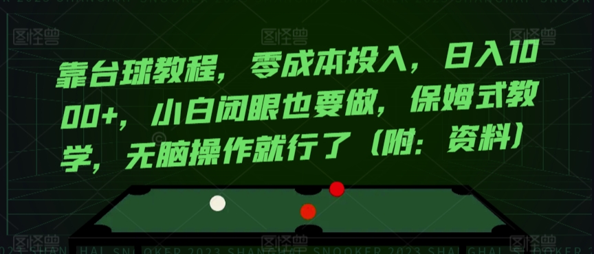 靠台球教程，零成本投入，日入1000+，小白闭眼也要做，保姆式教学，无脑操作就行了（附：资料）|云雀资源分享