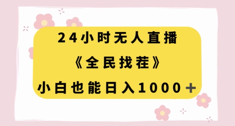24小时无人直播《全民找茬》，小白也能日入1000+|云雀资源分享