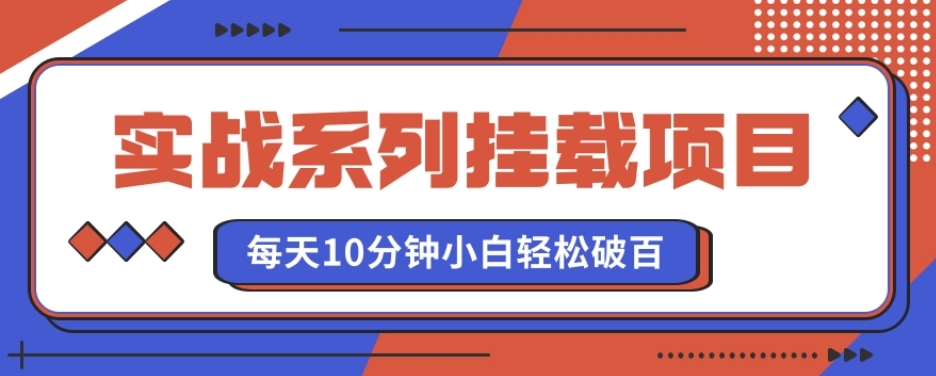 实战系列_挂载项目，每天10分钟，小白轻松破百（v1.0版教程）|云雀资源分享