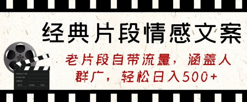 经典片段情感文案，老片段自带流量，涵盖人群广，轻松日入500+|云雀资源分享